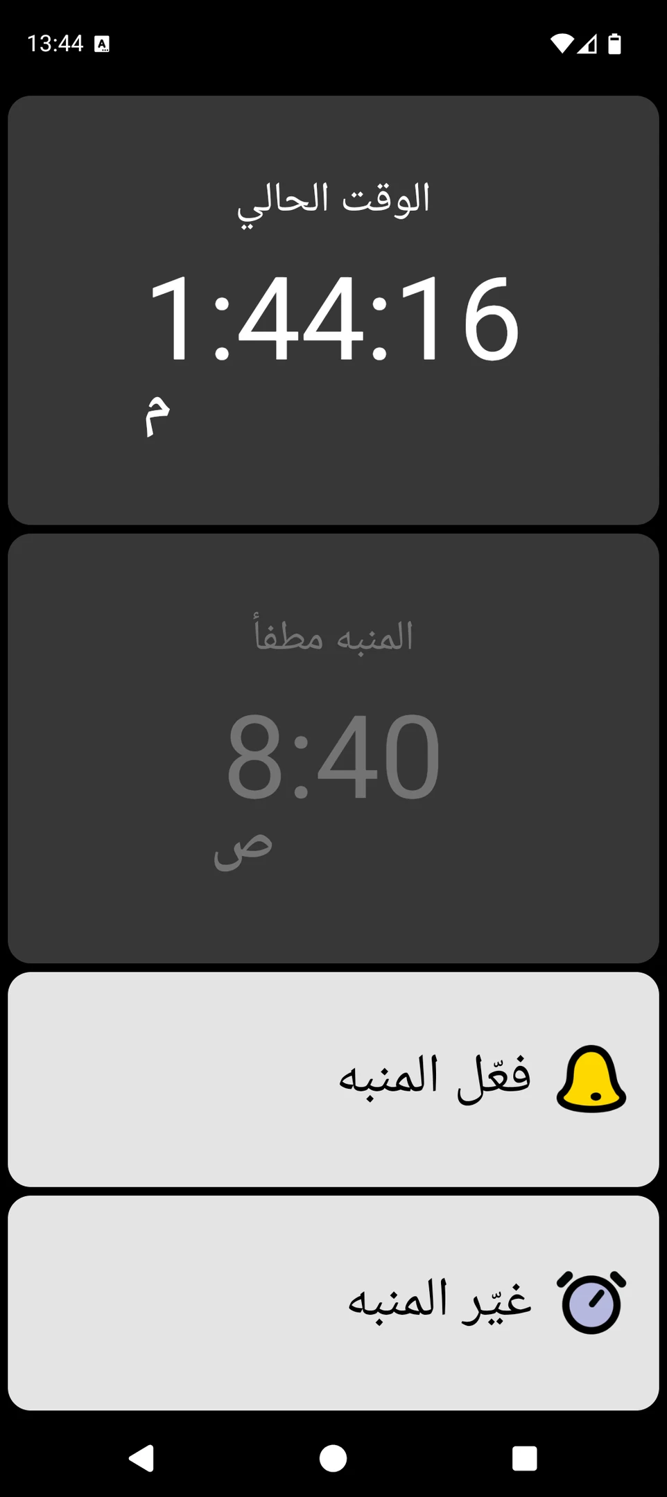 شاشة BIG Alarm تعرض الوقت الحالي بحجم كبير وعناصر تحكم كبيرة للمنبه
