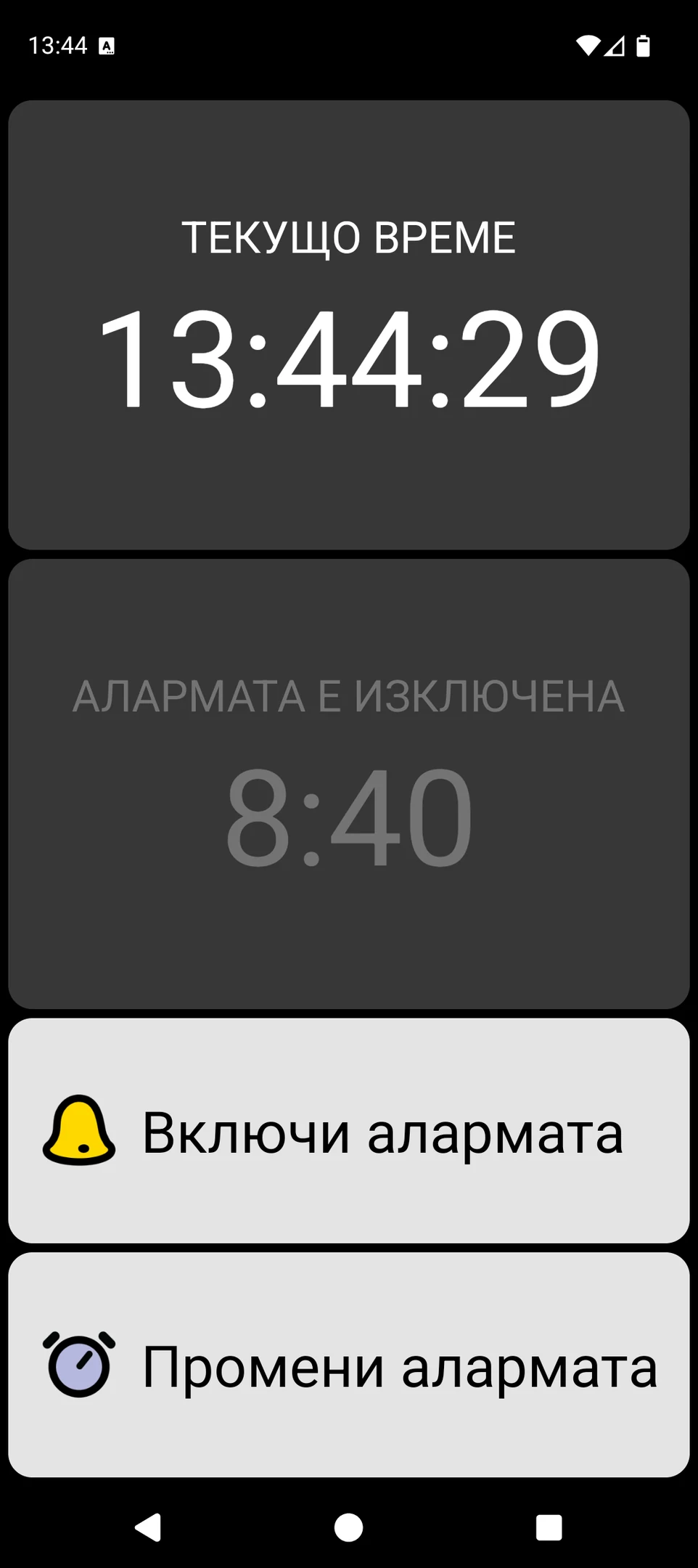 Екран на BIG Alarm с голям текущ час и големи контроли за аларма