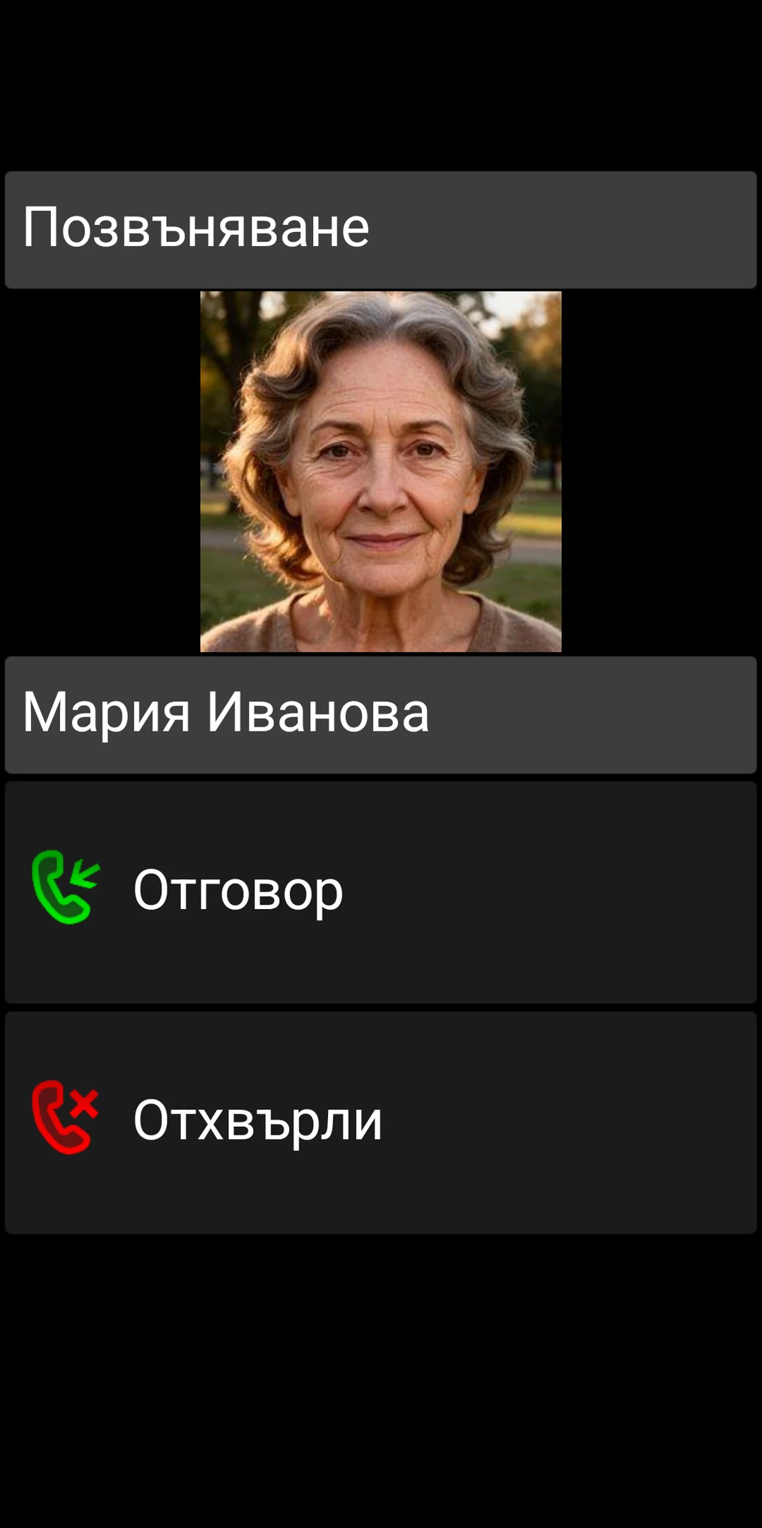 Екран за входящо обаждане на BIG Phone с големи контроли за Отговор и Отхвърляне