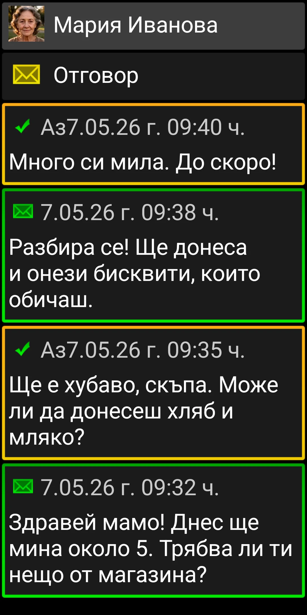Разговор в BIG SMS с големи висококонтрастни карти за съобщения