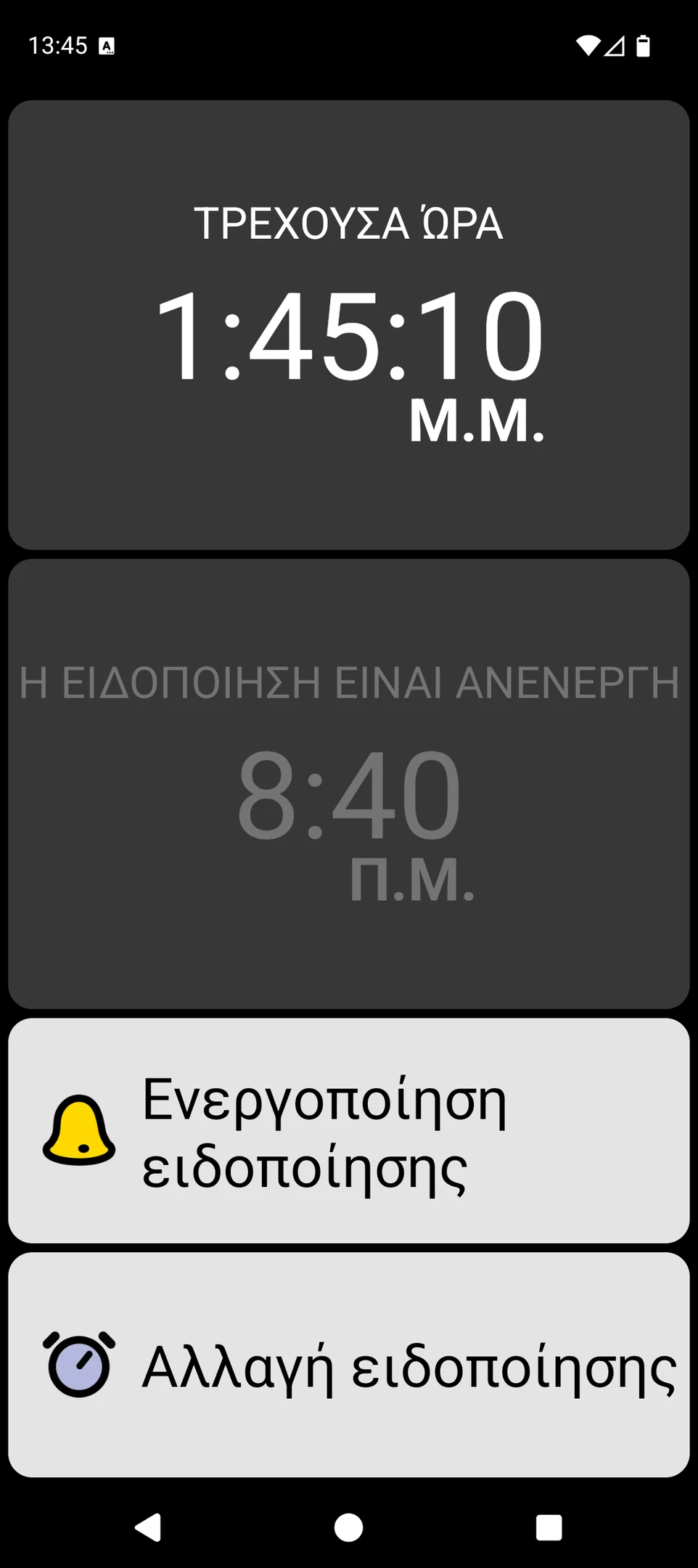 Οθόνη BIG Alarm με μεγάλη τρέχουσα ώρα και μεγάλα κουμπιά αφύπνισης