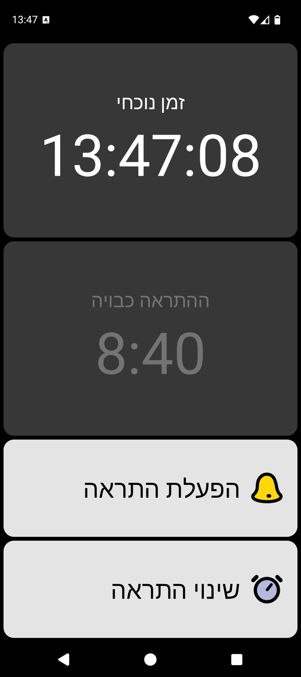 מסך BIG Alarm עם תצוגת שעה גדולה ופקדי התראה גדולים