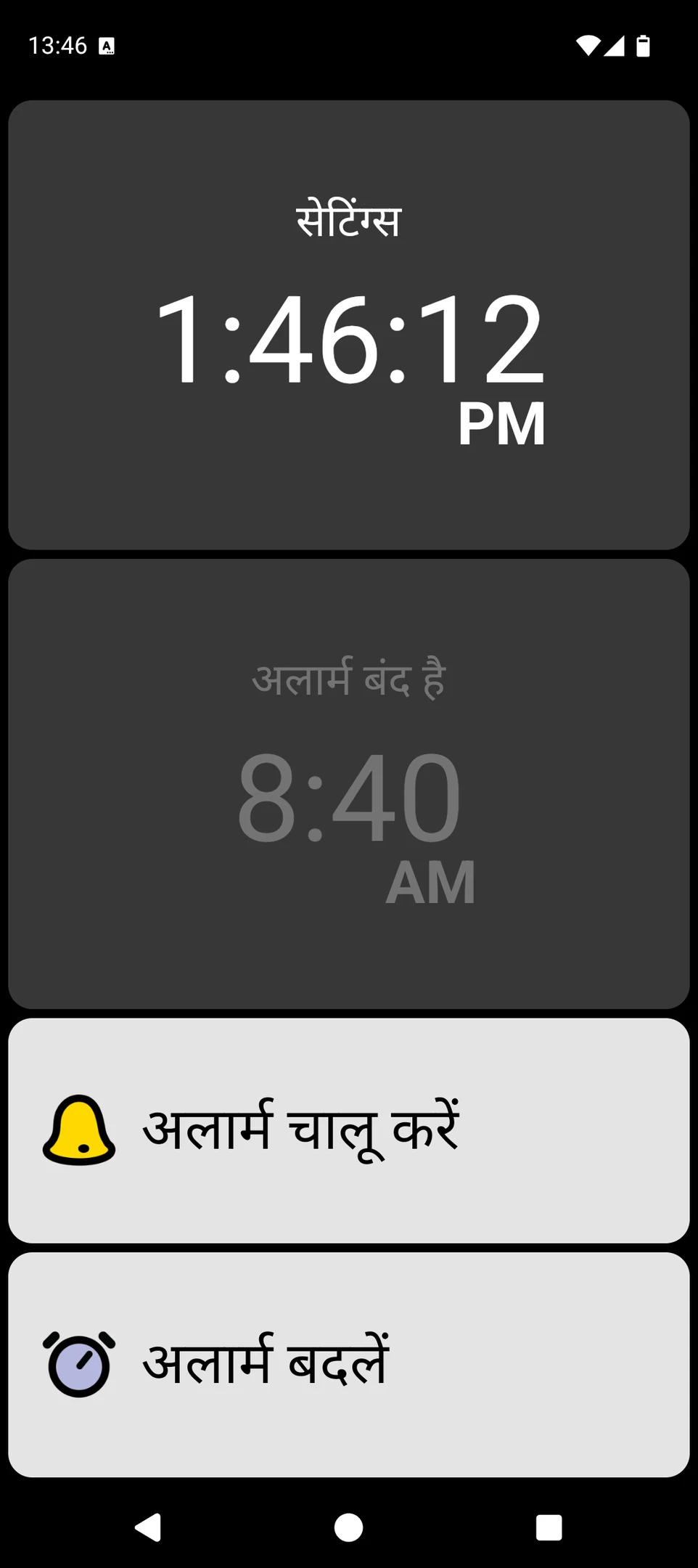 बड़े अक्षरों में वर्तमान समय और बड़े अलार्म कंट्रोल वाली BIG Alarm स्क्रीन