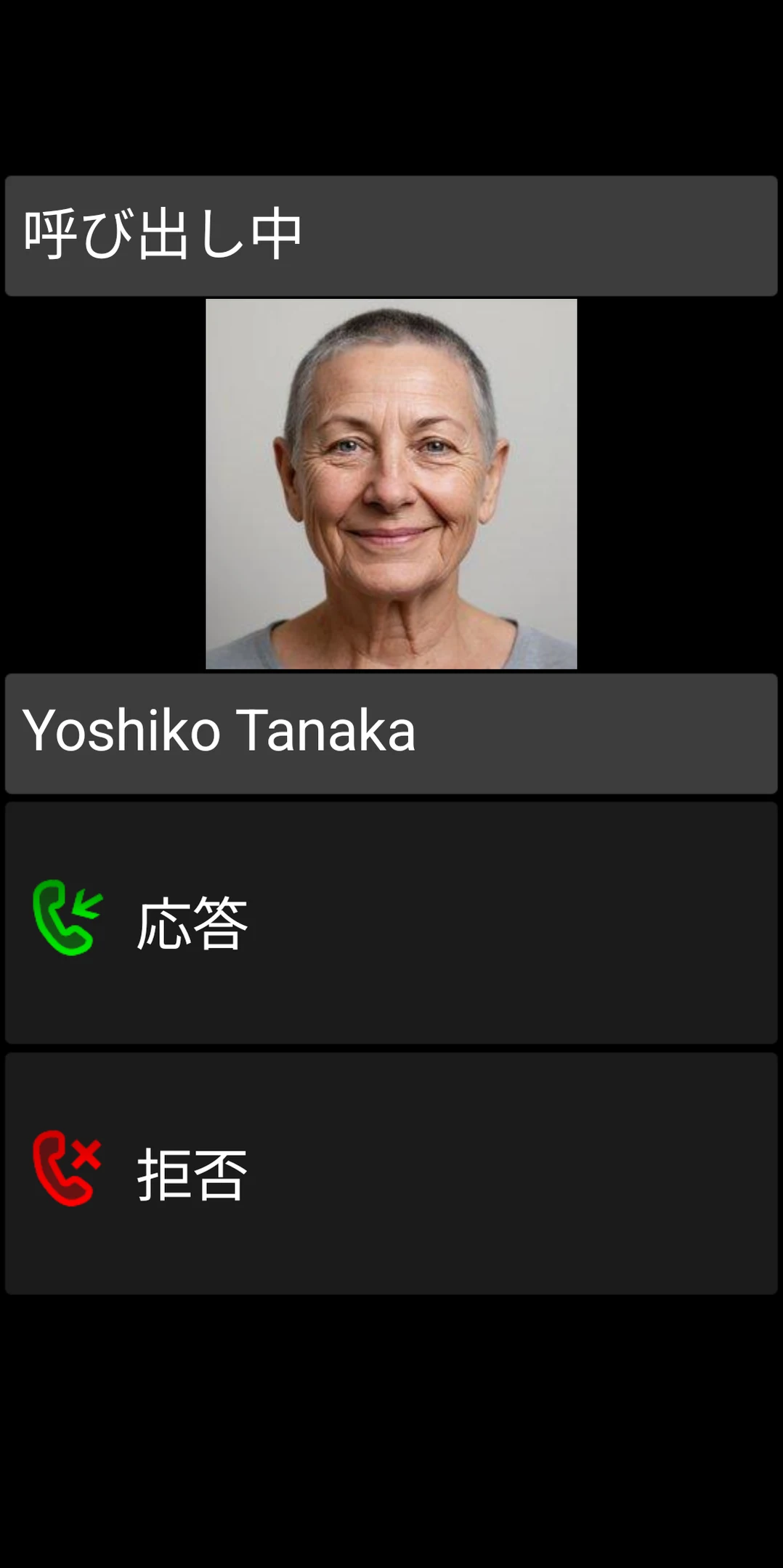 大きな応答・拒否ボタンがあるBIG Phoneの着信画面