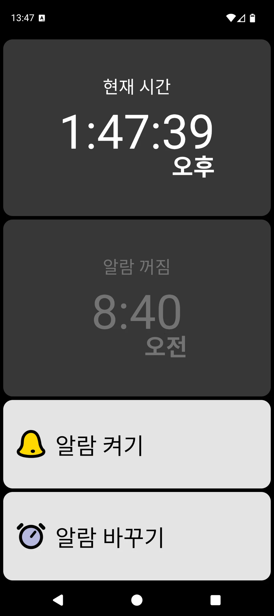 현재 시간과 알람 버튼이 크게 표시된 BIG Alarm 화면