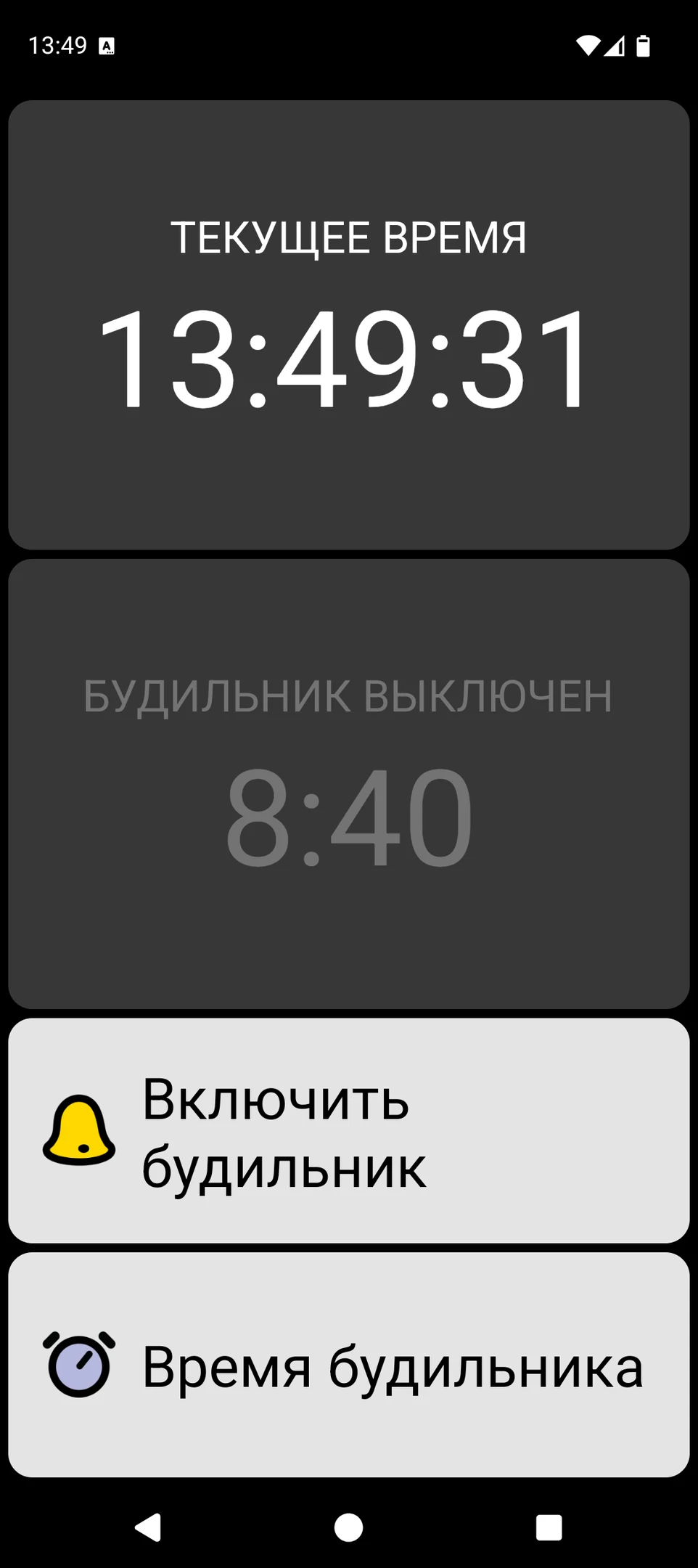 Экран BIG Alarm с крупным текущим временем и крупными элементами управления