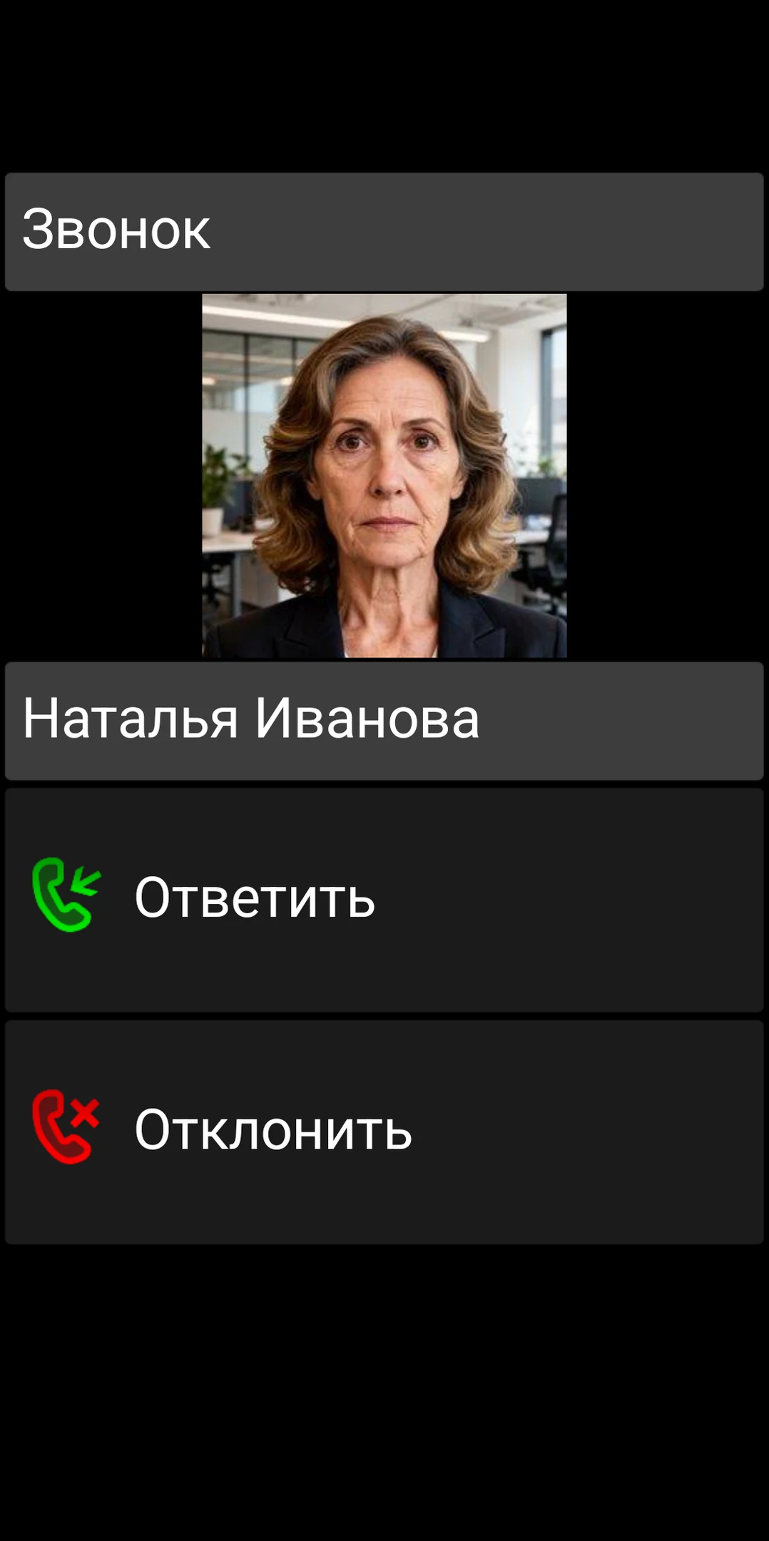 Экран входящего вызова BIG Phone с крупными кнопками ответа и отклонения