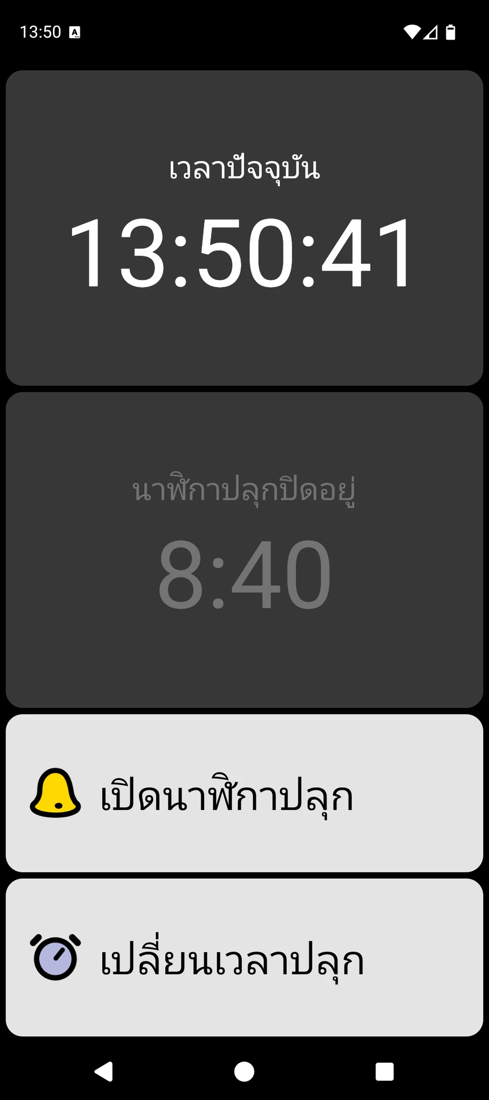 หน้าจอ BIG Alarm แสดงเวลาปัจจุบันและปุ่มตั้งปลุกขนาดใหญ่