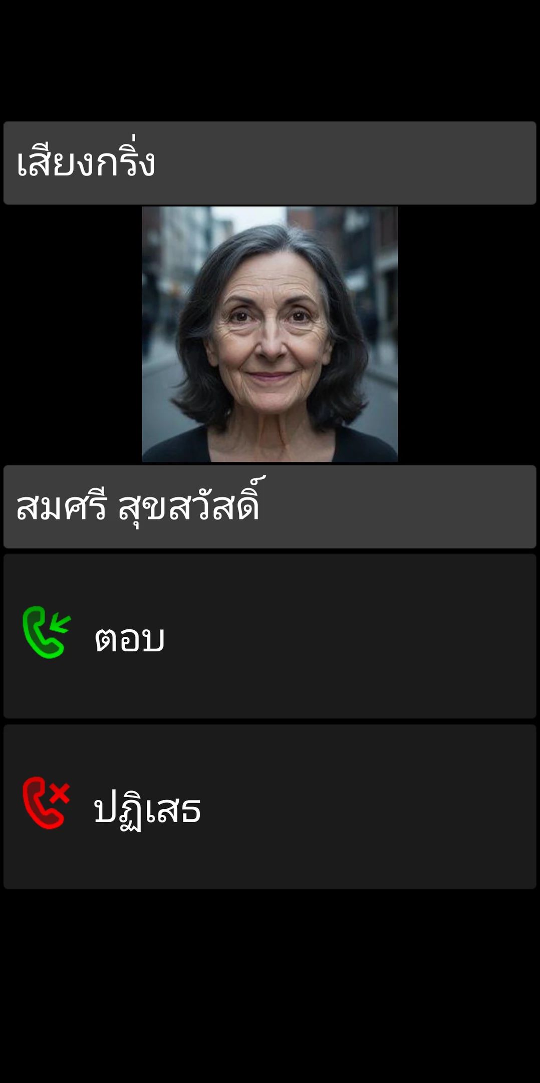 หน้าจอสายเรียกเข้า BIG Phone พร้อมปุ่มรับสายและตัดสายขนาดใหญ่