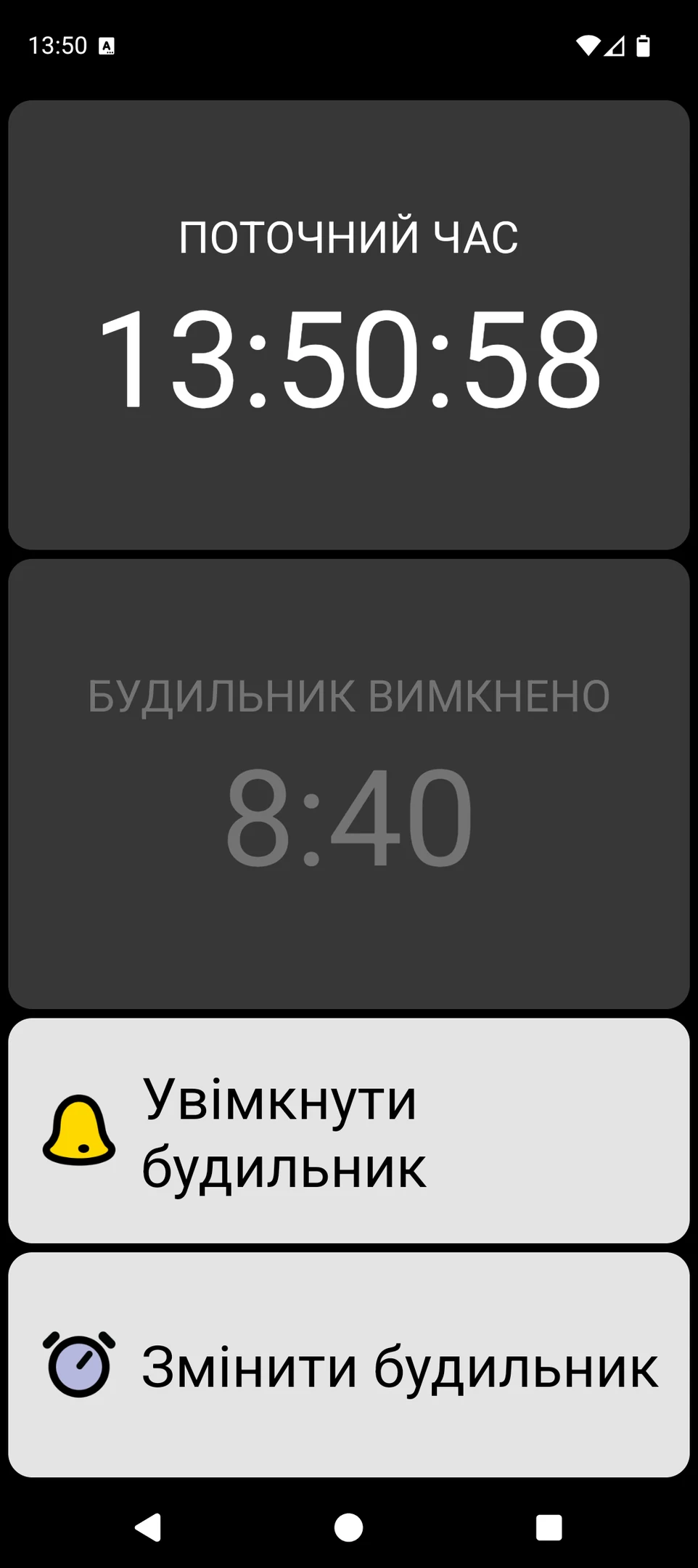 Екран BIG Alarm з великим поточним часом та великими кнопками керування