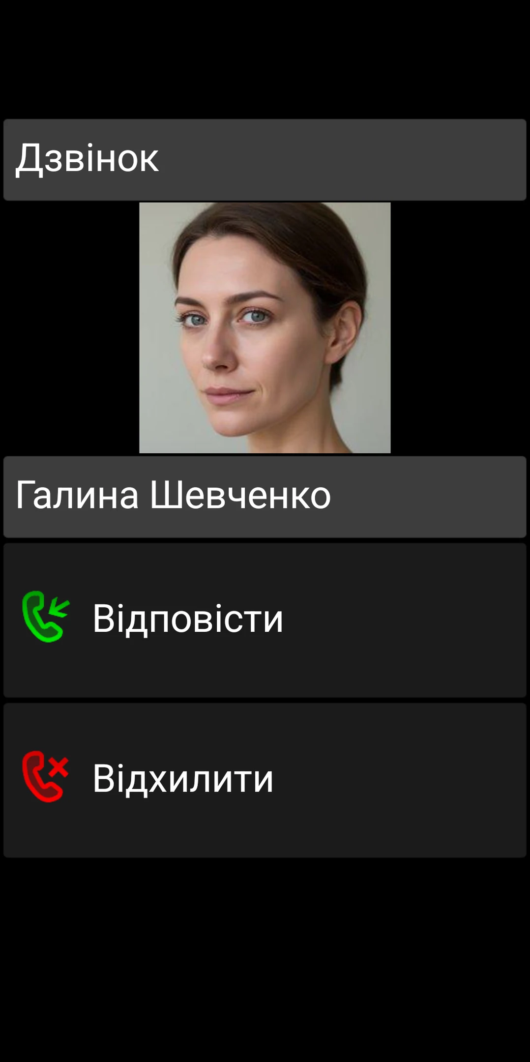 Екран вхідного дзвінка BIG Phone з великими кнопками відповіді та відхилення
