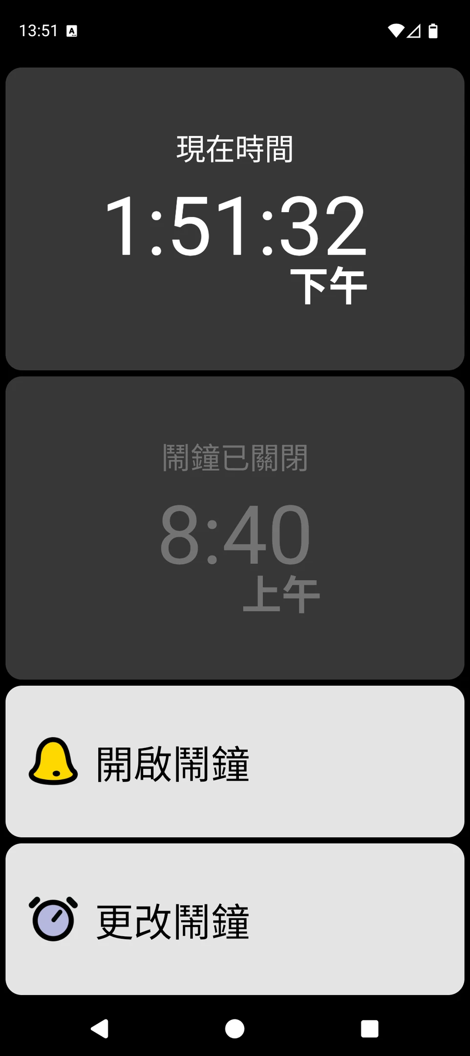 顯示超大時間與鬧鐘操作按鈕的 BIG Alarm 畫面
