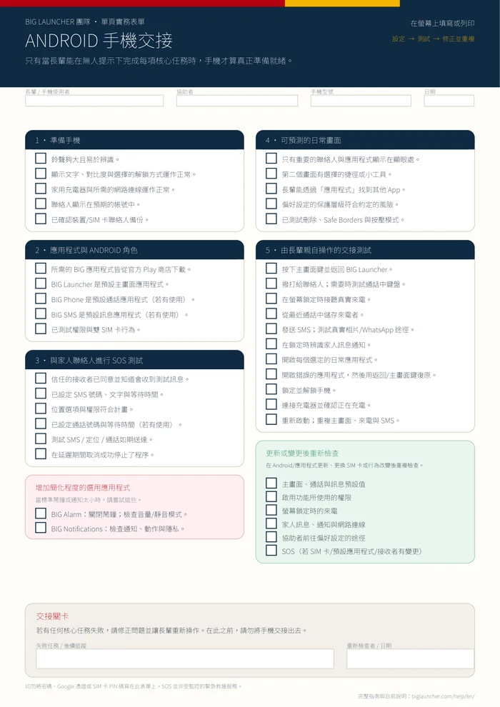 單頁 Android 手機交接檢核表預覽